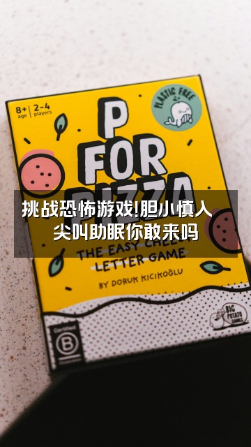 抖音yuyu助眠鱼视频封面：挑战恐怖游戏！胆小慎入👻尖叫助眠你敢来吗