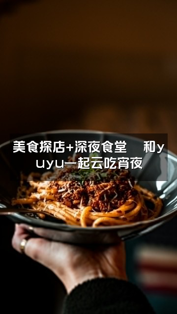 抖音yuyu助眠鱼视频封面：美食探店+深夜食堂🍜和yuyu一起云吃宵夜